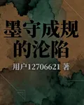 墨守成規的淪陷 封面