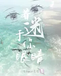 着迷於你眼睛 封面