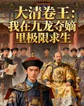我在九龍奪嫡裏極限求生 封面