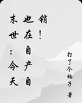 末世：今天也在自產自銷！ 封面