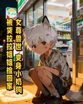 女尊！小奶狗被貨拉拉姐姐撿回家 封面