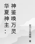 華夏神主：神鑑喚萬靈 封面