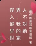 誤入詭異世界：我的家人不對勁 封面