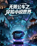 無限公車之穿梭小說世界 封面