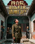 四合院，退伍歸來，清理門戶 封面