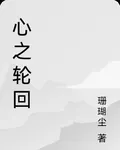 心之輪迴 封面