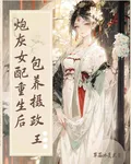 炮灰女配重生後包養攝政王 封面