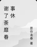 謝了荼靡春事休 封面