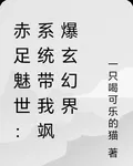 赤足魅世：系統帶我颯爆玄幻界 封面