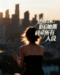 逆光歸來：影后她撕碎所有人設 封面