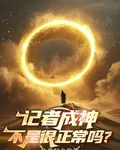 記者成神，不是很正常嗎？ 封面