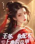 王爺，你配不上我的馬甲 封面