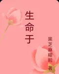 生命於 封面
