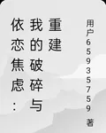 依戀焦慮：我的破碎與重建 封面