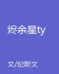 燼餘星ty 封面
