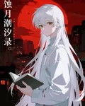 蝕月潮汐錄 封面