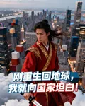 剛重生回地球，我就向國家坦白！ 封面