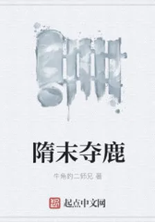 隋末奪鹿 封面