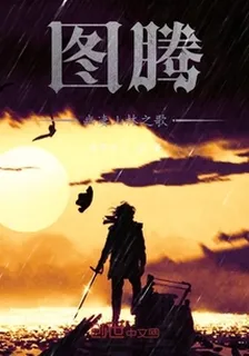 圖騰：幽悽山林之歌 封面