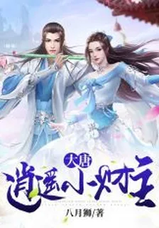 大唐：逍遙小財主 封面