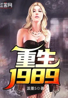 重生1989 封面