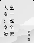 大秦：秦始皇一統全球 封面