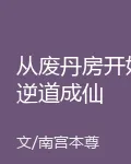 從廢丹房開始逆道成仙 封面