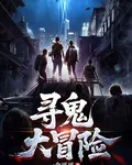 尋鬼大冒險 封面