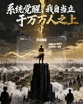 系統覺醒，我自當立於萬萬人之上 封面