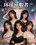 環球征服者：我的頂級美人收藏錄 封面