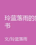 玲藍落雨的新書 封面