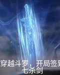 穿越鬥羅，開局簽到七殺劍 封面