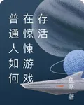 普通人如何在驚悚遊戲存活 封面