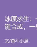 冰原求生：一鍵合成，一身神器！ 封面
