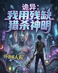 詭異：我用殘缺獵殺神明 封面