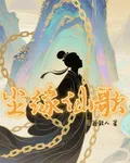 塵緣仙歌 封面