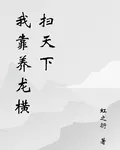 我靠養龍橫掃天下 封面