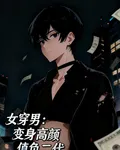 女穿男：變身高顏值負二代 封面