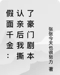假面千金：認親後我撕了豪門劇本 封面