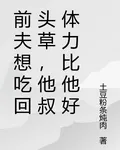 前夫想喫回頭草，他叔體力比他好 封面