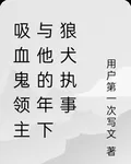吸血鬼領主與他的年下狼犬執事 封面
