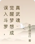 誤入鬥羅，覺醒夢想成真武魂 封面