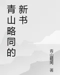 青山略同的新書 封面