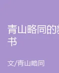 青山略同的新書 封面