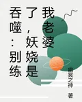 吞噬：別練了，妖嬈是我老婆 封面