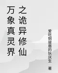 萬象真靈界之詭異修仙 封面