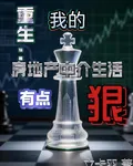 重生：我的房地產中介生活有點狠 封面