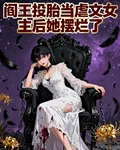 閻王投胎當虐文女主後她擺爛了 封面