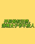 開局替叔還債，落魄太子爺不放人 封面