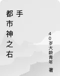 都市神之右手 封面